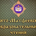 В Яранской епархии открылись XIV Свято-Матфеевские образовательные чтения