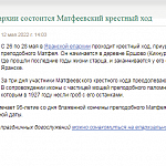 Благодарим сайт Московской Патриархии и журнал «ФОМА» за публикацию анонса о Матфеевском крестном ходе
