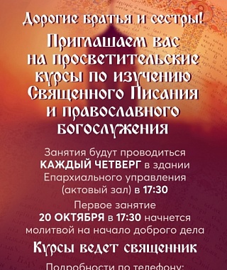 При Епархиальном управлении открываются православные просветительские курсы 